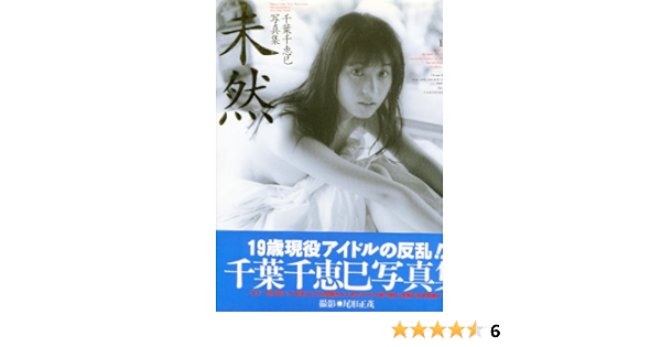 未然 千葉千恵巳写真集 正茂 尾形 本 通販 Amazon