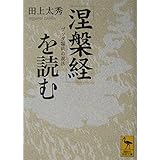 『涅槃経』を読む ブッダ臨終の説法 (講談社学術文庫)