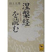 涅槃経をよむ NHK宗教の時間 高崎直道 上下巻セット 希少 初版本 です。 涅槃経: 和訳 | 高崎 直道 |本 | 通販 | Amazon
