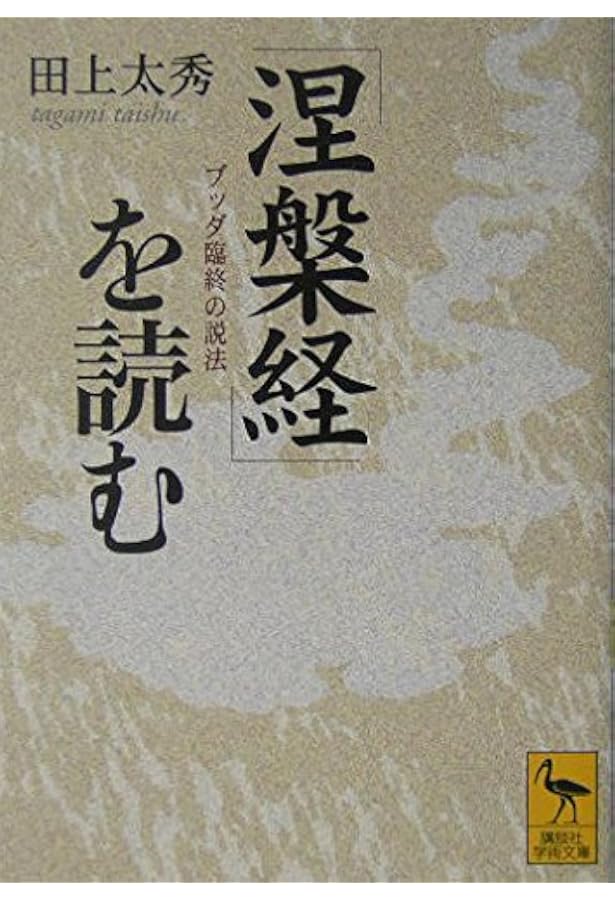 涅槃経』を読む (岩波現代文庫) | 高崎 直道 |本 | 通販 | Amazon