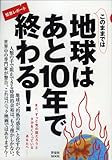 緊急レポート このままでは地球はあと10年で終わる! (洋泉社MOOK)