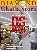 ダイヤモンド・チェーンストア 2019年10月1日号 特集●日本も、世界もDSの時代!