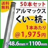 [ALMAX] yz48-11 アルマックス杭(くい) ＜50本セット＞48.6mm×1100mm 個人様宅お届け可能 送料無料