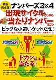 ナンバ－ズ３＆４出現サイクルでわかる 激アツ当たりナンバ－はコレ (主婦の友生活シリーズ)