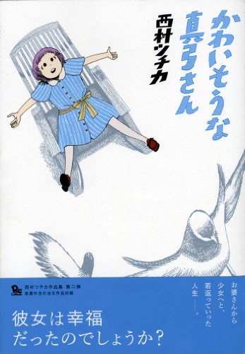 『かわいそうな真弓さん』