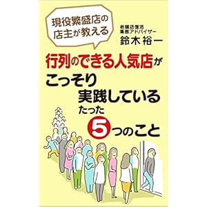 現役繁盛店の店主が教える行列のできる人気店がこっそり実践しているたった5つのこと 現役繁盛店の店主が教える行列のできる人気店がこっそり実践しているたった5つのこと