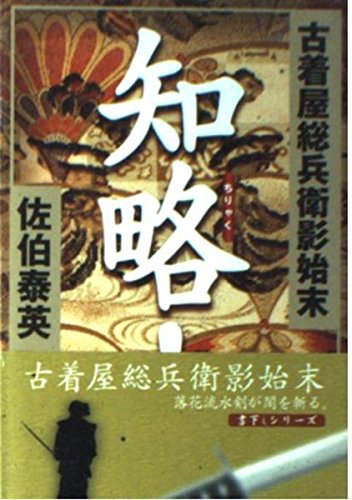 知略!: 古着屋総兵衛影始末 (徳間文庫 さ 12-10)