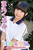 美少女学園 宮丸くるみ Part.16