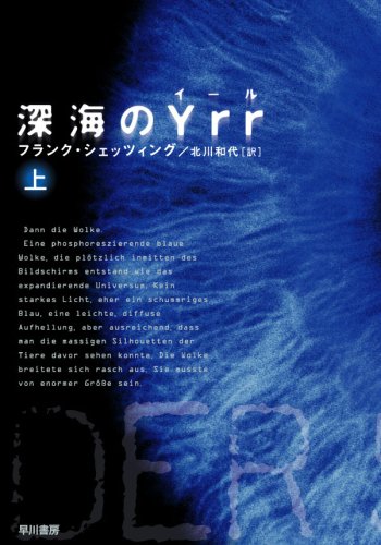 深海のYrr 〈上〉 (ハヤカワ文庫 NV シ 25-1)