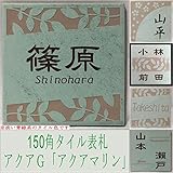 150角アクアＧタイル表札「アクアマリン」 タイル表札 デザイン表札 おしゃれ スタイリッシュ 番地 戸建 二世帯 彫刻 正方形 薄青緑系