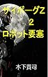 サイボーグＺ　2　ロボット要塞