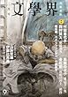 文学界 2013年 02月号 [雑誌]