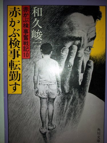 赤かぶ検事転勤す (角川文庫 緑 421-44 赤かぶ検事奮戦記 10)