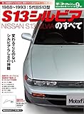 ニューモデル速報 歴代シリーズ S13シルビアのすべて