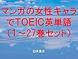 マンガの女性キャラでＴＯＥＩＣ英単語１～27巻セット（ヲタクに恋は難しいを追加）～キャラに関する英文を読むだけで英単語力がアップする本～
