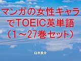 マンガの女性キャラでＴＯＥＩＣ英単語１～27巻セット（ヲタクに恋は難しいを追加）～キャラに関する英文を読むだけで英単語力がアップする本～