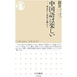 中国語は楽しい ――華語から世界を眺める (ちくま新書)