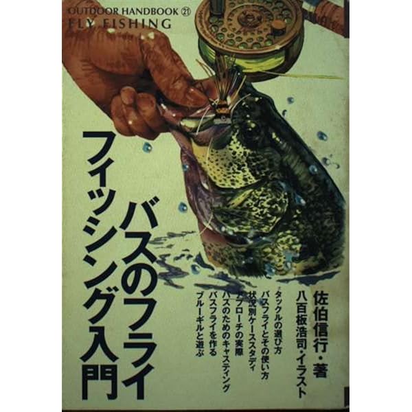 Amazon.co.jp: L.L.Beanバス・フライフィッシング・ハンドブック