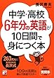 中学・高校6年分の英語が10日間で身につく本