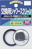 タカギ(takagi) 散水ノズル メタルシャワー交換用スクリーンセット 交換用パーツ G060 【安心の2年間保証】