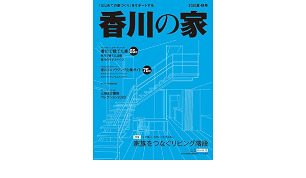 香川の家 夏秋号 本 通販 Amazon