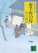 射手座の侍　本所剣客長屋 (講談社文庫)