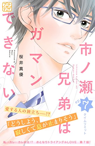 市ノ瀬兄弟はガマンで