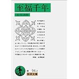 至福千年 (岩波文庫 緑 94-2)