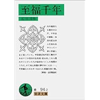 Amazon.co.jp: 狂風記(上) (狂風記) (集英社文庫) : 石川 淳: 本