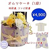 オムツケーキ 1段 コンビ肌着 短肌着 夏 半袖 ユニセックス 新生児肌着 ベビー肌着 下着(50cm 60cm)ドット ボーダー 送料無料 出産準備、お祝い プレゼント イエロー パープル ドットと