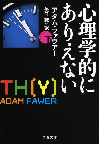 心理学的にありえない 下 (文春文庫)