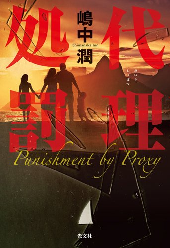 嶋中潤:代理処罰