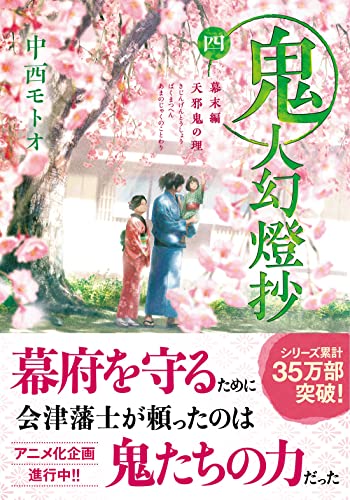 中西モトオ:鬼人幻燈抄（四）-幕末編　天邪鬼の理 (双葉文庫 な 50-04)