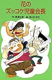 花のズッコケ児童会長 それいけズッコケ三人組 (ズッコケ文庫)