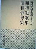 昭和文学全集〈第41巻〉昭和短歌,昭和俳句集 (1954年)