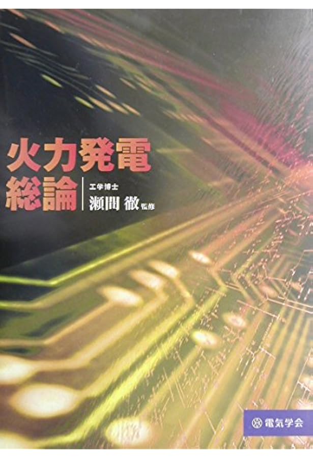 火力発電用語事典(改訂6版) | 一般社団法人 火力原子力発電技術協会