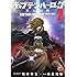 嶋星光壱,松本零士「キャプテンハーロック～次元航海～（2）」