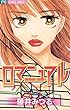 ロマニュアル (フラワーコミックス)