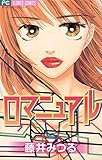 ロマニュアル (フラワーコミックス)