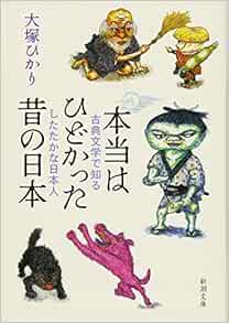本当はひどかった昔の日本 古典文学で知るしたたかな日本人 新潮文庫 ひかり 大塚 本 通販 Amazon