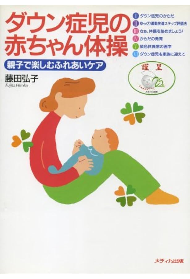 ウィンダーズ先生のダウン症のある子どものための身体づくりガイド