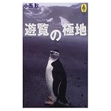 遊覧の極地 (気球の本)