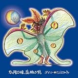 太陽の瞳、夜蛾の唄