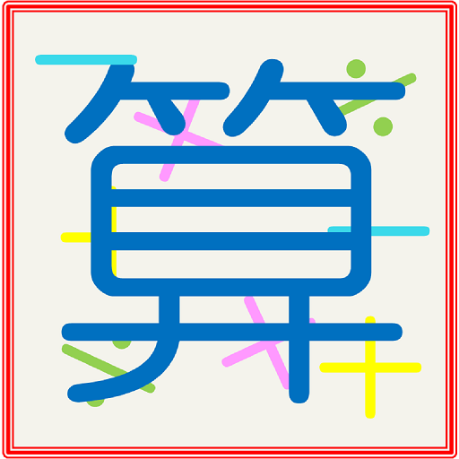 Amazon Co Jp 勉強嫌いの脳トレ計算クイズ Android アプリストア