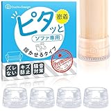 【履かせる タイプ】Ouchi+Design ピタッと ソファ 滑り止め Sサイズ (足周り10～12㎝)