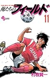 俺たちのフィールド（１１） (少年サンデーコミックス)