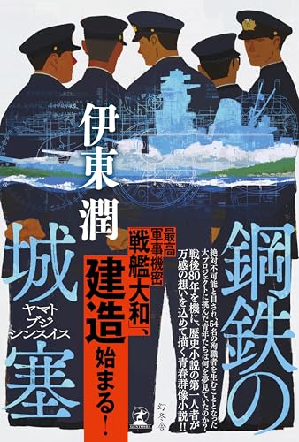伊東潤:鋼鉄の城塞　ヤマトブジシンスイス