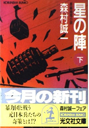 森村誠一:星の陣〈下〉 (光文社文庫)