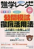 中学受験進学レーダー2019年5月号 公開模試徹底活用法