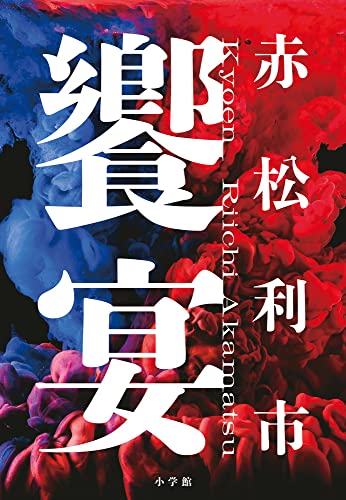 赤松利市:饗宴